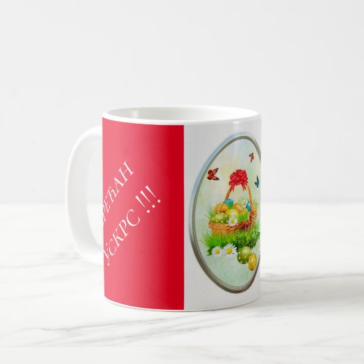 Mug Serbie - Pâques (Devant gauche)