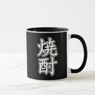 MUG SHOCHU 焼 酎