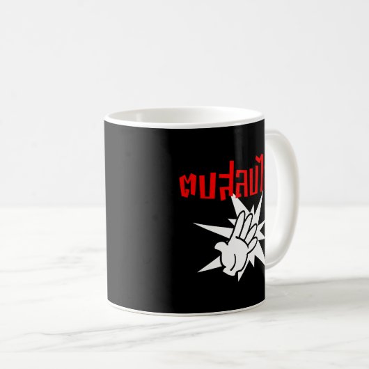 Mug Slap You Silly › Dop Salop Salai in Thai Script ♥ (Devant droit)