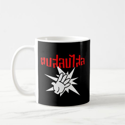 Mug Slap You Silly › Dop Salop Salai in Thai Script ♥ (Gauche)