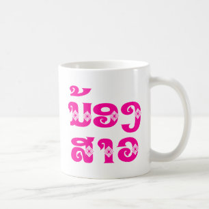 Mug Soeur Lao (Jeune) - ນ້ ອ ງ ​ ສ ວ າ / Nong Sao - La