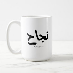 Mug Succès en arabe Calligraphie ح