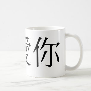 Mug Symbole chinois pour je t'aime