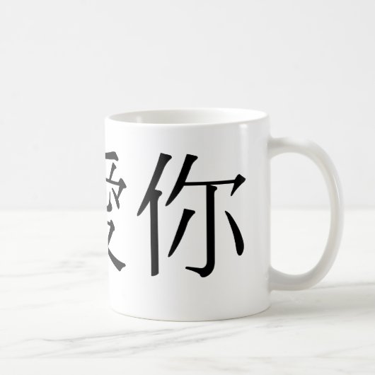 Mug Symbole chinois pour je t'aime (Droite)