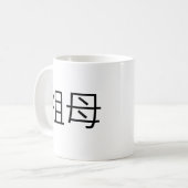 Mug Symbole chinois pour la grand-mère (Devant gauche)