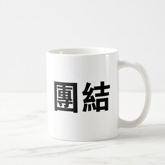 Mug Symbole chinois pour l'unité (Droite)