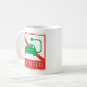 Mug SYMBOLE DE ROUTE NO DE VÉHICULE NEV Coréen (Devant gauche)