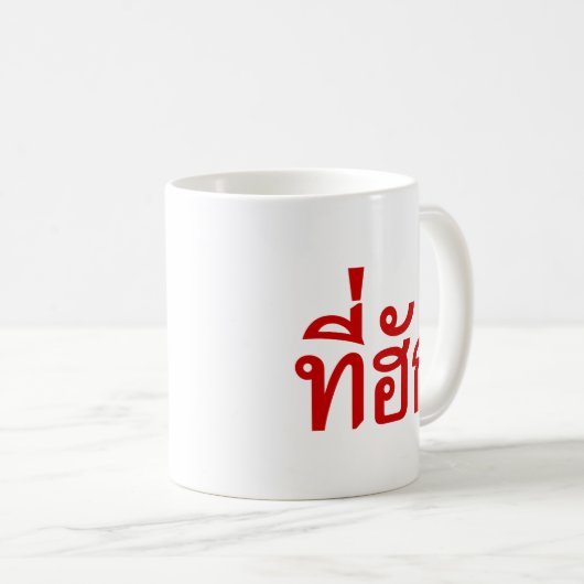 Mug Tee-huk ~ adoré en thaïlandais (Devant droit)