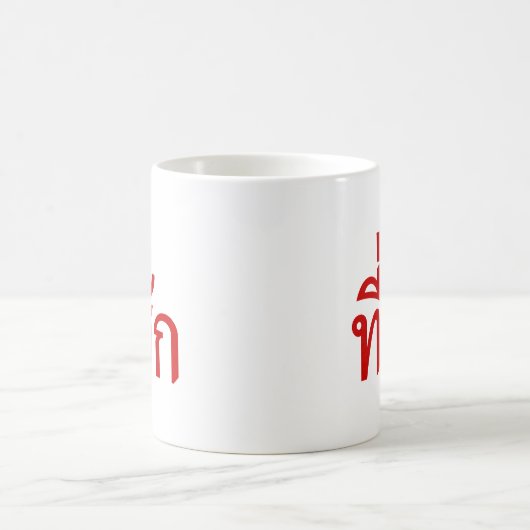 Mug Tee-huk ~ adoré en thaïlandais (Centre)