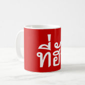 Mug Tee-huk ~ Aimé en thaï-islan (Devant gauche)