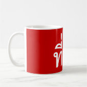 Mug Tee-huk ~ Aimé en thaï-islan (Gauche)