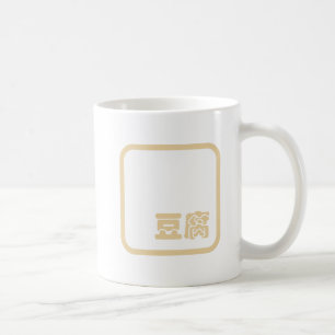 Mug Tofu 豆 腐 ~ Kanji japonais / Caractère Hanzi chinoi