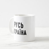 Mug Ukraine, position avec l'Ukraine (Devant gauche)