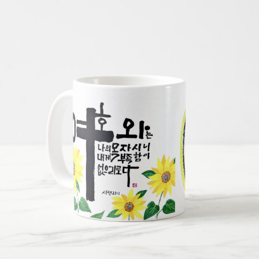 Mug Un chef-d'oeuvre de la calligraphie de Corée Sohak (Devant gauche)