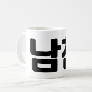 Mug Un petit ami coréen 남 친 Namchin   Hangul