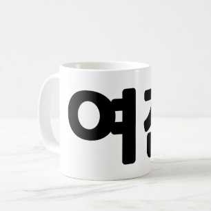 Mug Une amie coréenne 여 친 Yeochin Hangul