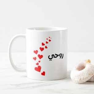 Mug Valentine-Mon âme en arabe Noir et rouge