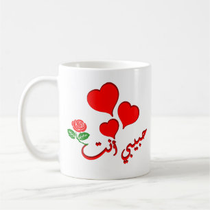 Mug Vous êtes mon Amour en Arabe/ Habibi enta (Filtre 