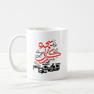Mug - Ye Aik Sajda Jise Tu Giran Samajhta Hai
