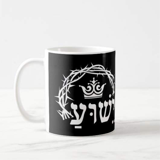 Mug Yeshua est roi - Nom hébreu pour Jésus avec Couron (Gauche)