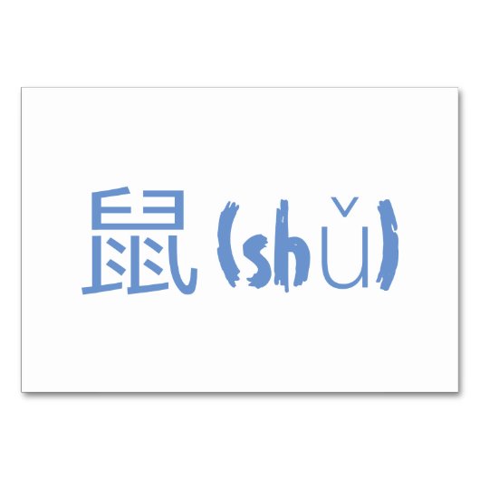 Muis (鼠 / sh∞) - Chinees Flash Kaarten (Achterkant)