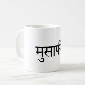 Musafir (Hindi) Travel Mug (Devant gauche)
