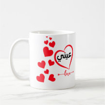 My Eye (Ainee) en arabe Special Valentine Mug