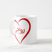My Soul (Roohee) en arabe Special Valentine Mug (Devant gauche)