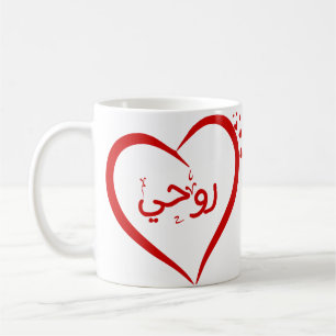 My Soul (Roohee) en arabe Special Valentine Mug