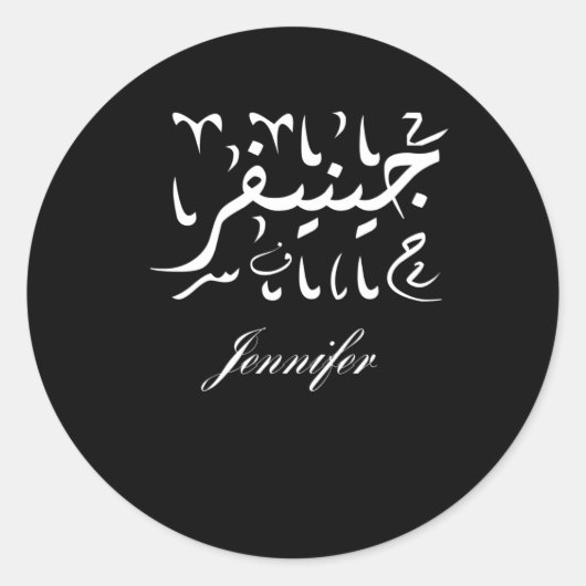 Naam Jennifer in het Arabisch Ronde Sticker (Voorkant)