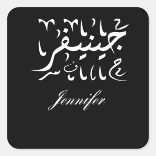 Naam Jennifer in het Arabisch Vierkante Sticker