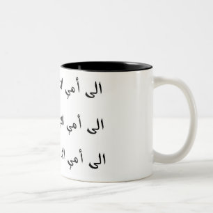 Naar mijn beste moeder - Arabisch Tweekleurige Koffiemok