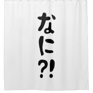 Nani? な に! Wat? Japans nihongo Douchegordijn