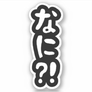 Nani? な に! Wat? Japanse Nihongo Language Stick Sticker