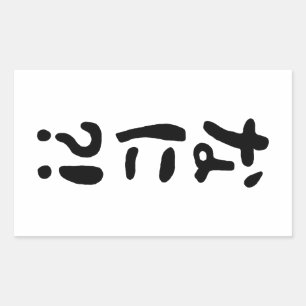 Nani? な に? Wat? Japanse Nihongo Rechthoekige Sticker