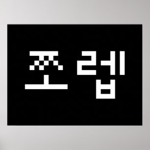 Newb coréen 쪼 렙 Jjoleb   Poster de la langue hangu