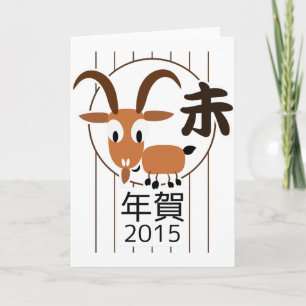 Nieuw jaar 2015 van de Chinese Zodiac Goat Feestdagen Kaart