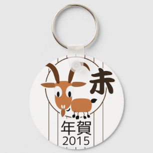 Nieuw jaar 2015 van de Chinese Zodiac Goat Sleutelhanger