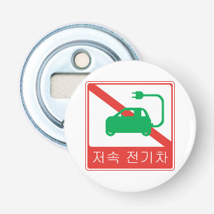NO Thoroughfare for NEVs Korean Traffic Sign Button Flesopener