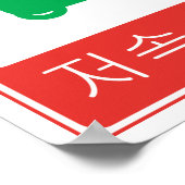 NO Thoroughfare for NEVs Korean Traffic Sign Poster (Hoek)