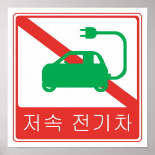 NO Thoroughfare for NEVs Korean Traffic Sign Poster