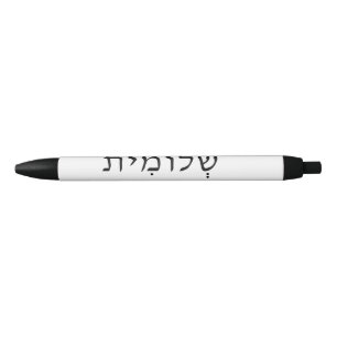 Noir Stylo avec nom hébreu