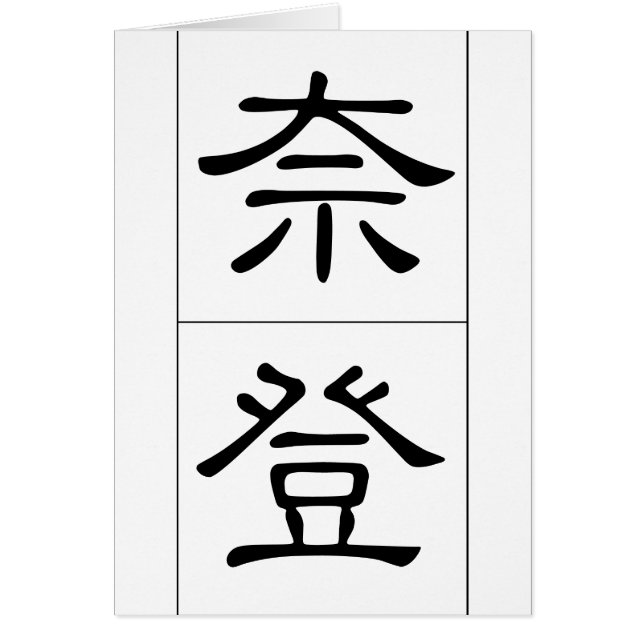 Nom chinois pour Nathan 20742_2.pdf (Devant)