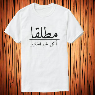 Nooit / مأطقbij ا / bij stilzwijgenHerinnering noo T-shirt