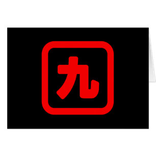 Numéro japonais Neuf 九 ⇢ Carte Kanji Kyu