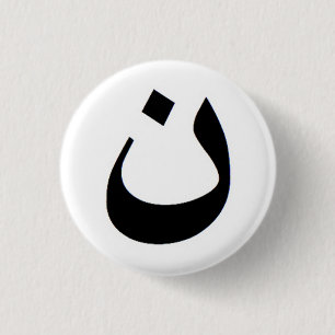 Nun - Sta bij Iraakse christenen Ronde Button 3,2 Cm