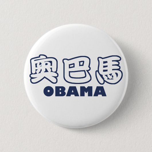 OBAMA Chinees Ronde Button 5,7 Cm (Voorkant)