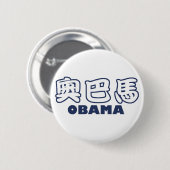 OBAMA Chinees Ronde Button 5,7 Cm (Voorkant /achterkant)