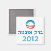 Obama Hebreeuws Magneet (Voorkant / Achterkant)