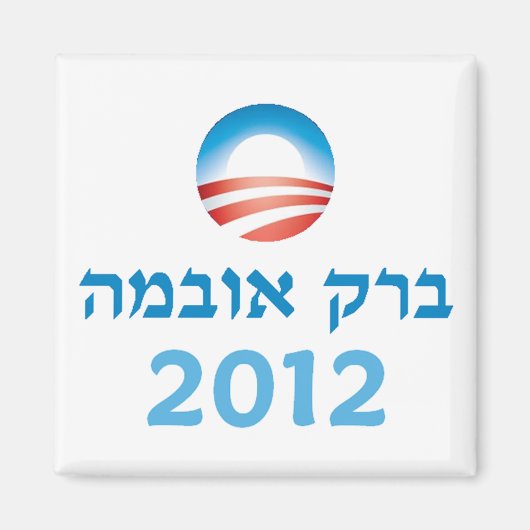 Obama Hebreeuws Magneet (Voorkant)